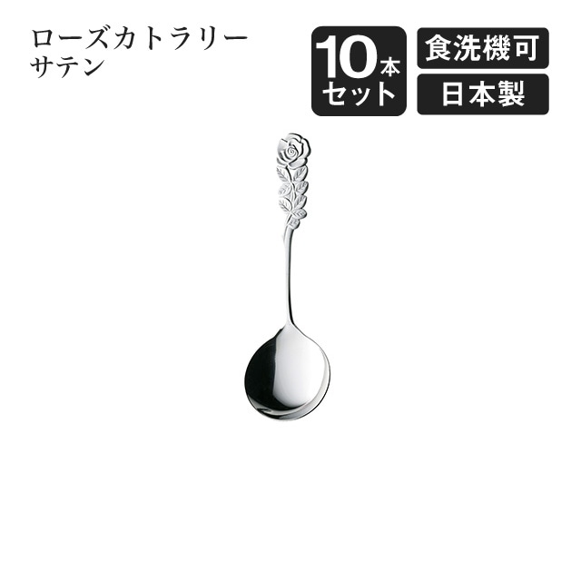 クリームスプーン ローズカトラリー サテン 10本セット（004935）