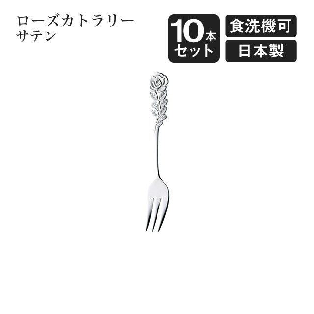 ヒメフォーク ローズカトラリー サテン 10本セット（004942）