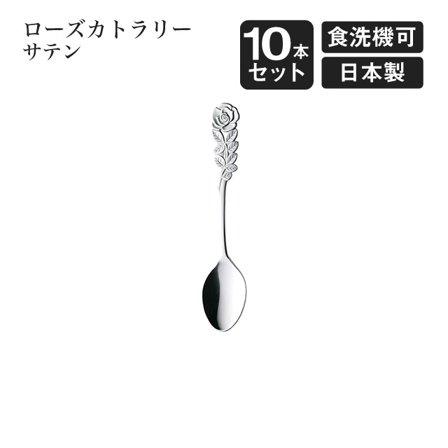 ティースプーン ローズカトラリー サテン 10本セット（004959）