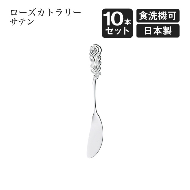 バターナイフ ローズカトラリー サテン 10本セット（004966）