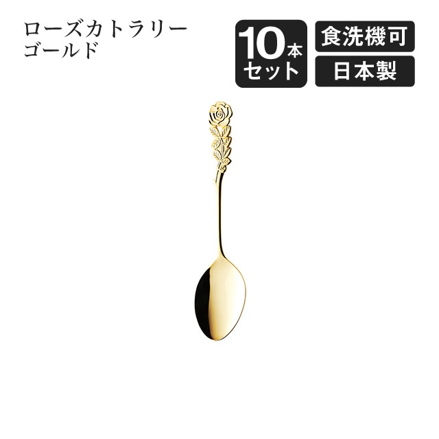 デザートスプーン ローズカトラリー ゴールド 10本セット（004980）