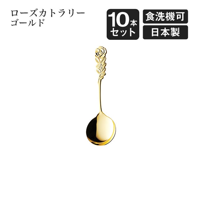 クリームスプーン ローズカトラリー ゴールド 10本セット（004997）
