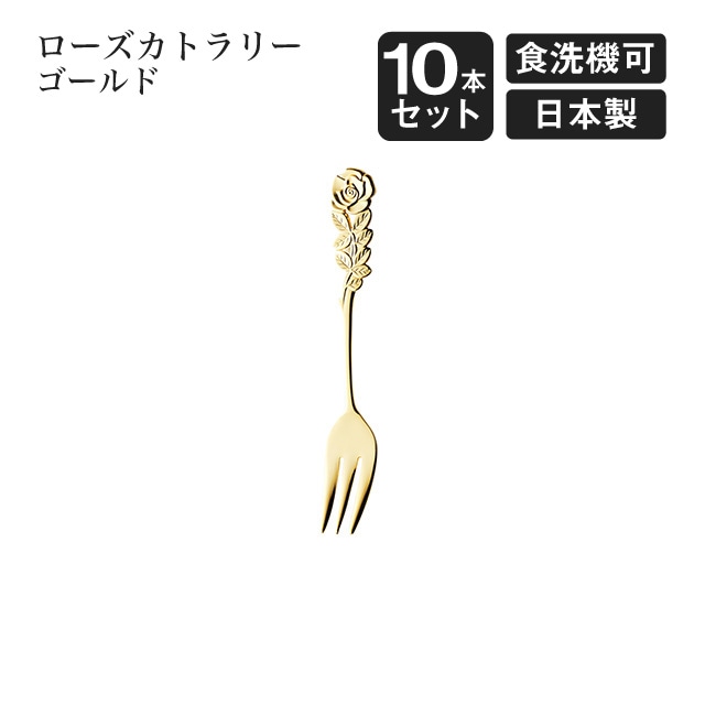 ヒメフォーク ローズカトラリー ゴールド 10本セット（005000）