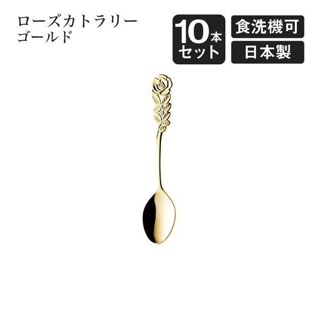 ティースプーン ローズカトラリー ゴールド 10本セット（005017）