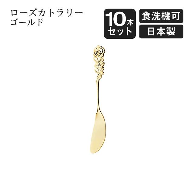 バターナイフ ローズカトラリー ゴールド 10本セット（005024）