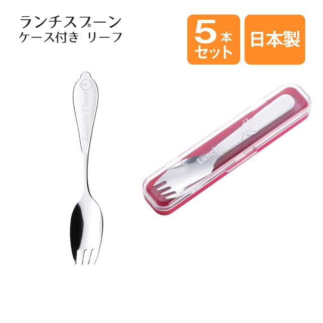 ランチスプーン ケース付 リーフ ピンク 5本セット（005154）