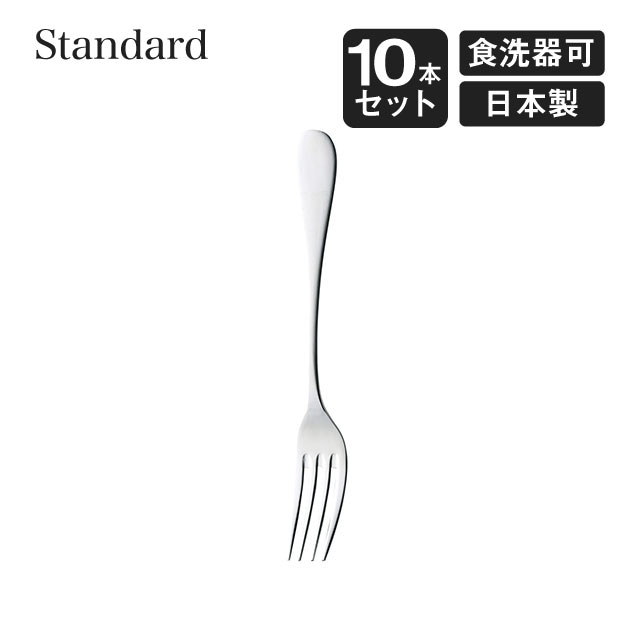 デザートフォーク スタンダード 10本セット 高桑金属（005659）