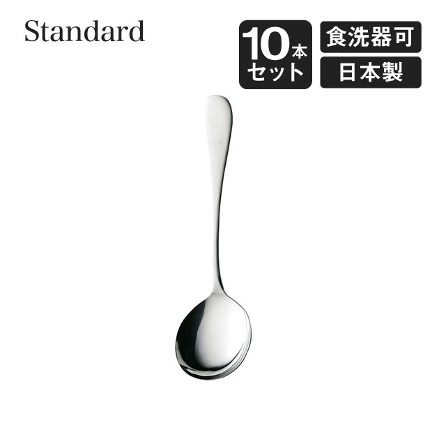 スープスプーン スタンダード 10本セット 高桑金属（005666）