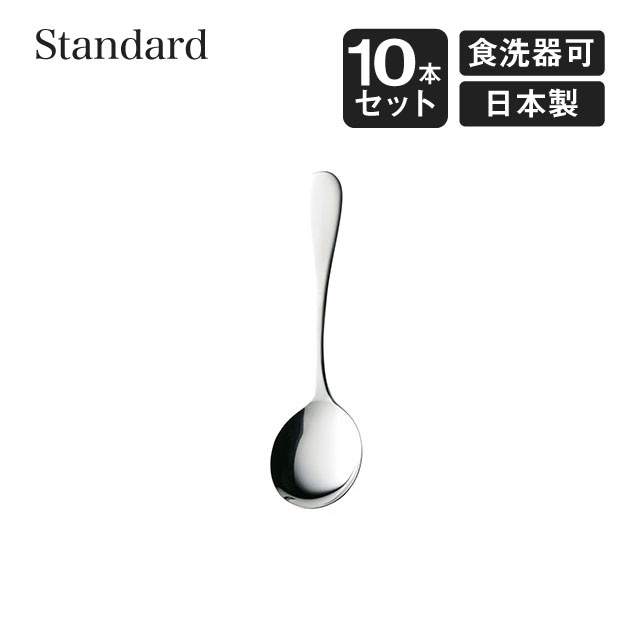 ブイヨンスプーン スタンダード 10本セット 高桑金属（005673）