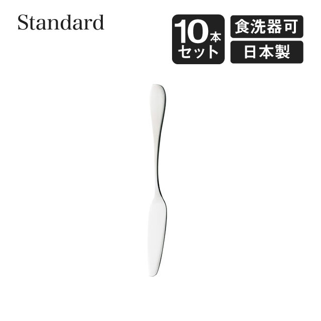 バターナイフ スタンダード 10本セット 高桑金属（005703）