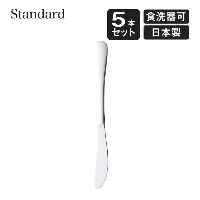 デザートナイフ スタンダード 5本セット 高桑金属（005727）
