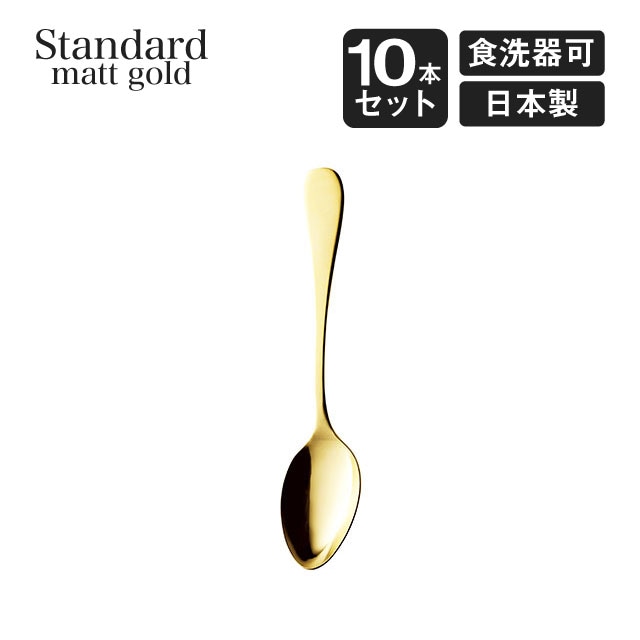 デザートスプーン スタンダード マットゴールド 10本セット 高桑金属（006274）