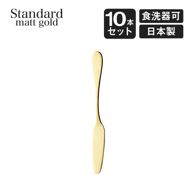 バターナイフ スタンダード マットゴールド 10本セット 高桑金属（006311）