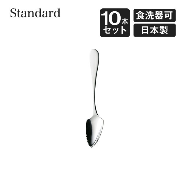 グレープフルーツスプーン スタンダード 10本セット 高桑金属（006335）