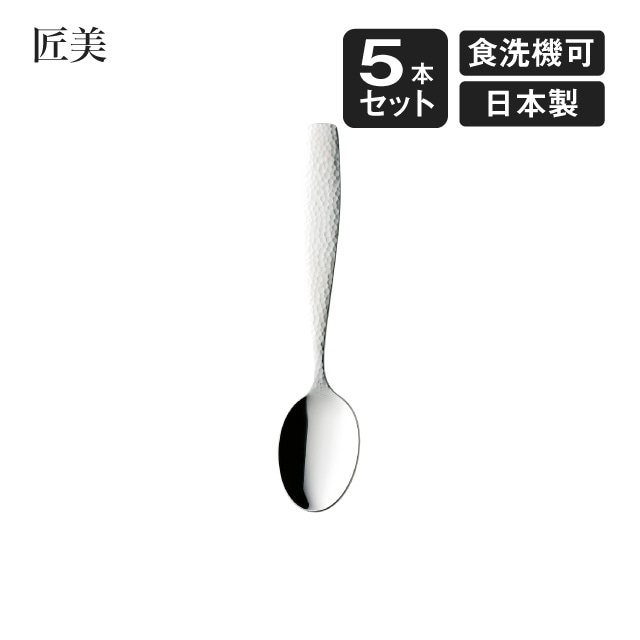 デザートスプーン 匠美 5本セット（006809）