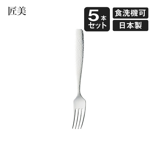 デザートフォーク 匠美 5本セット（006816）