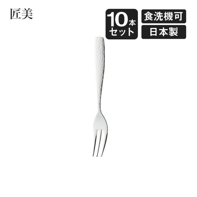 ヒメフォーク 匠美 10本セット（006823）