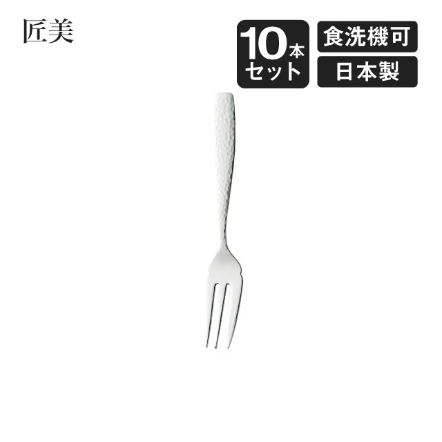 ケーキフォーク 匠美 10本セット（006847）