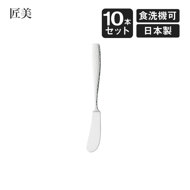 バターナイフ 匠美 10本セット（006854）
