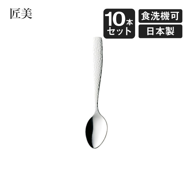 コーヒースプーン 匠美 10本セット（006861）