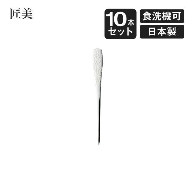 ピックフォーク 匠美 10本セット（006885）