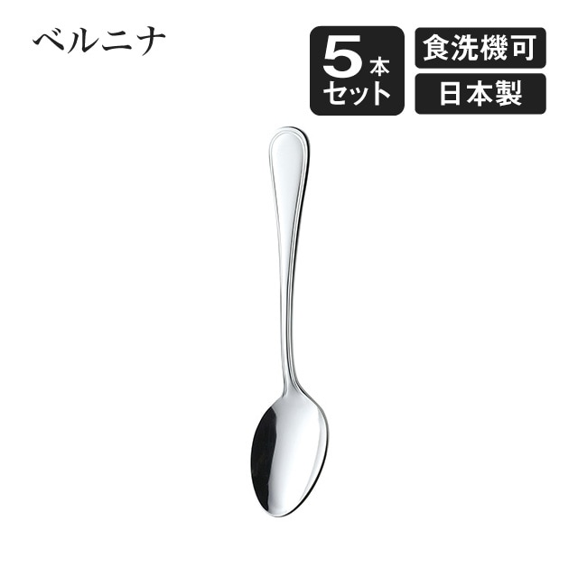 デザートスプーン ベルニナ 5本セット（007288）