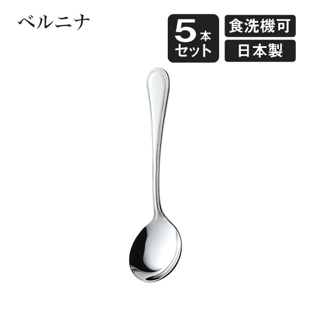 スープスプーン ベルニナ 5本セット（007295）