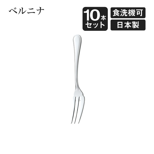 ケーキフォーク ベルニナ 10本セット（007301）