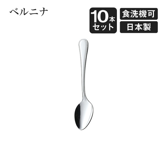 ティースプーン ベルニナ 10本セット（007318）