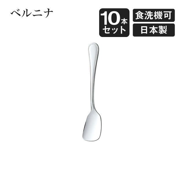 アイスクリームスプーン ベルニナ 10本セット（007349）