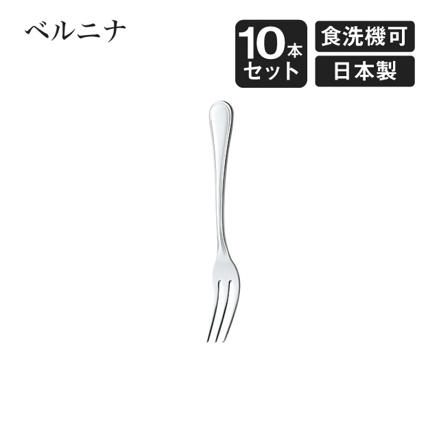 ヒメフォーク ベルニナ 10本セット（007356）