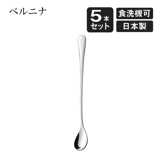 ソーダスプーン ベルニナ 5本セット（007370）
