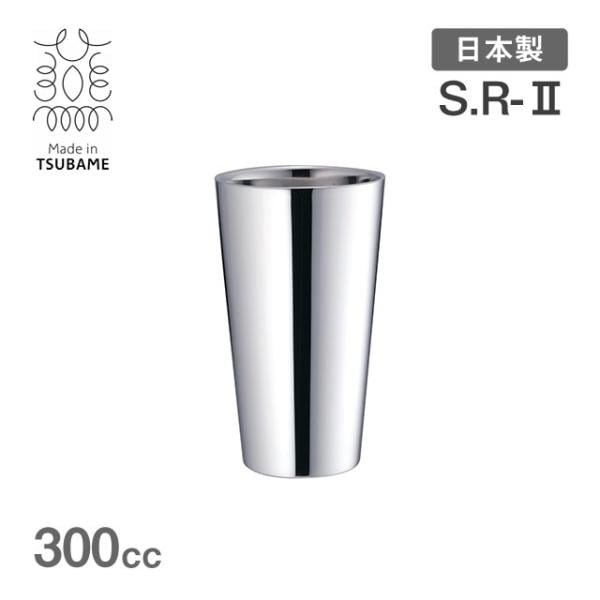S.R-II 二重タンブラー 300cc メイド・イン・ツバメ（R-201312）