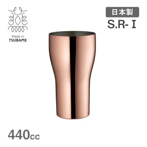 S.R-I 純銅タンブラー 440cc メイド・イン・ツバメ（R-202319）
