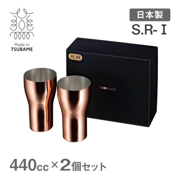 S.R-I 純銅タンブラー 440cc 2個セット メイド・イン・ツバメ（R-202326）