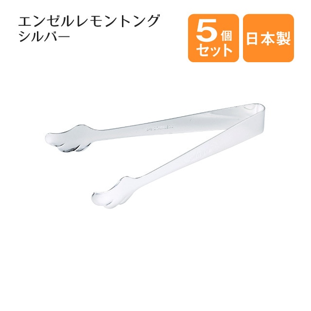 エンゼルレモントング シルバー 5個セット（358632）