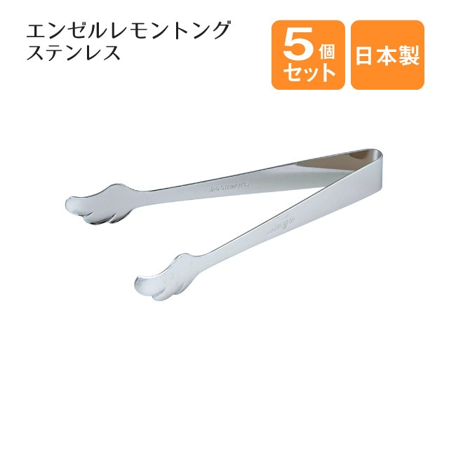 エンゼルレモントング ステンレス 5個セット（400133）