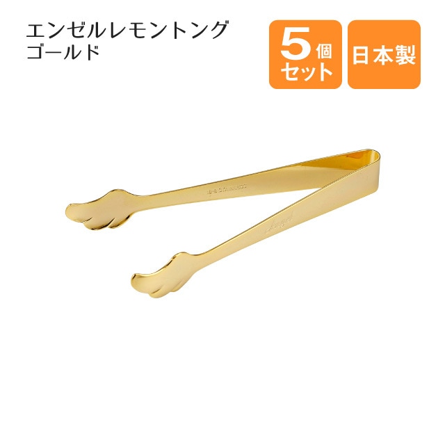エンゼルレモントング ゴールド 5個セット（400140）
