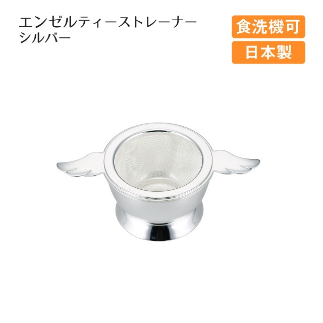 エンゼルティーストレーナー シルバー（400164）