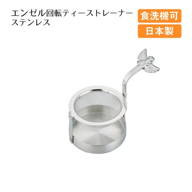 エンゼル回転ティーストレーナー ステンレス（400195）