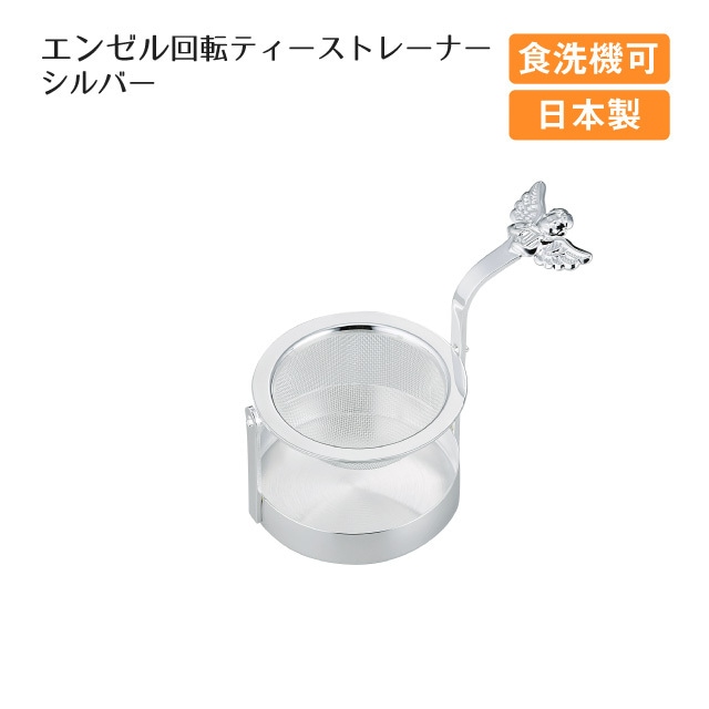 エンゼル回転ティーストレーナー シルバー（400201）