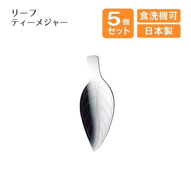 リーフ ティーメジャー 5個セット（400355）