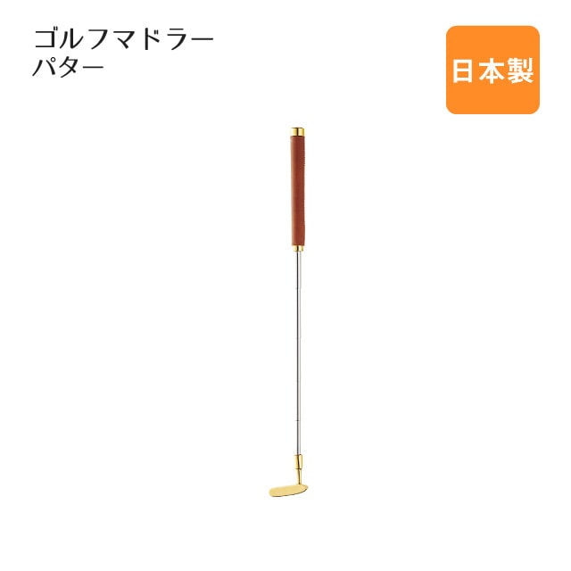 ゴルフマドラー パター（400669）