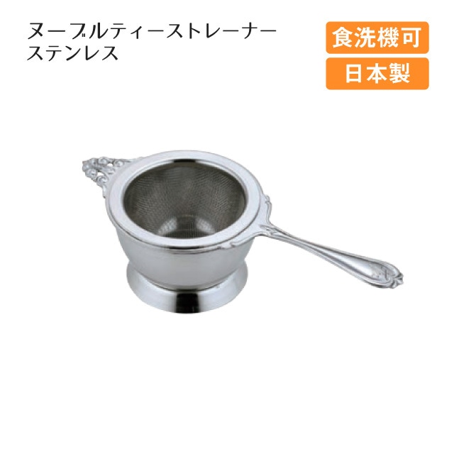 ヌーブルティーストレーナー ステンレス（400720）