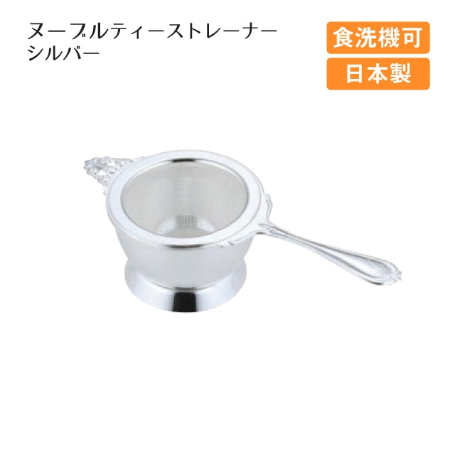 ヌーブルティーストレーナー シルバー（400812）
