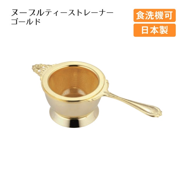 ヌーブルティーストレーナー ゴールド（400829）