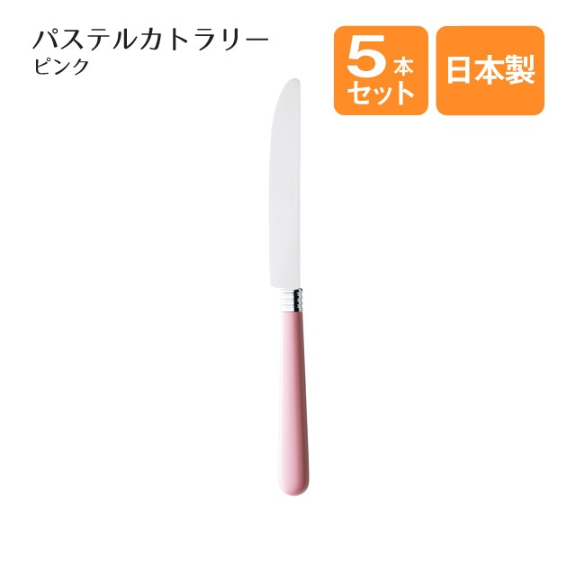 デザートナイフ パステルカトラリー ピンク 5本セット（400966）