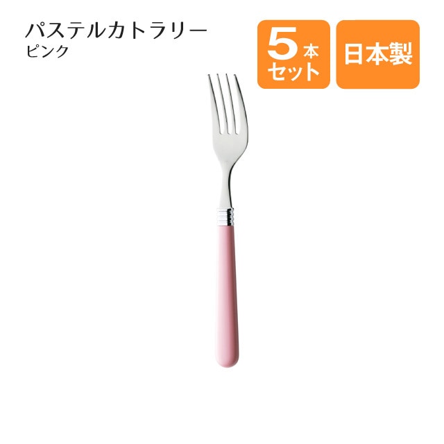 デザートフォーク パステルカトラリー ピンク 5本セット（400980）
