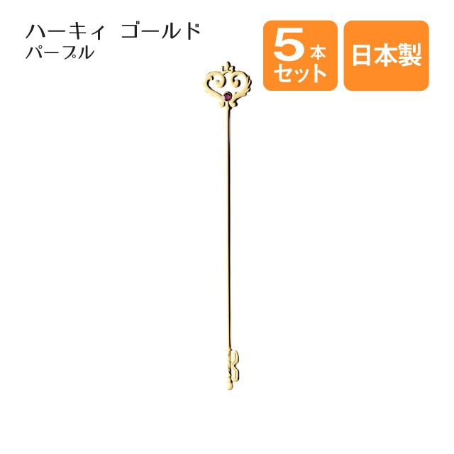 マドラー ハーキィ パープル ゴールド 5本セット（401451）