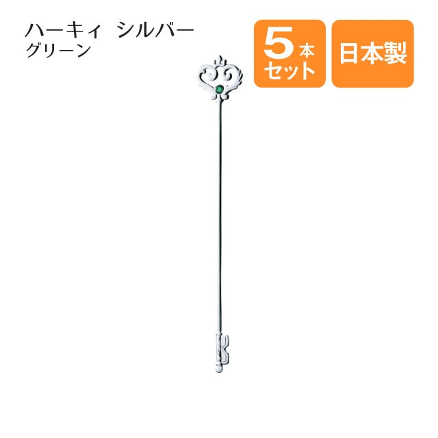 マドラー ハーキィ グリーン シルバー 5本セット（401475）